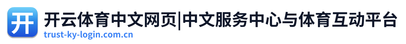 开云体育中文网页|中文服务中心与体育互动平台 Logo
